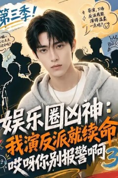 娱乐圈凶神我演反派就续命哎呀你别报警啊3