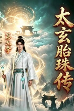 太玄胎珠传第九季
