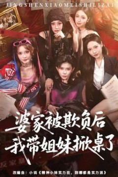 婆家被欺负后我带姐妹掀桌了