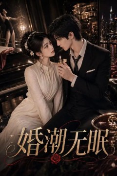 婚潮无眠