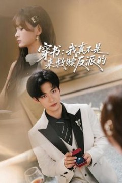 穿书：我真不是来救赎反派的