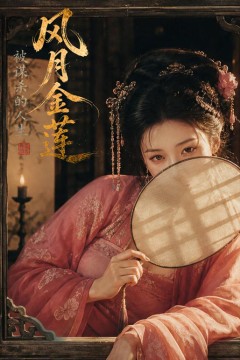 风月金莲：被谋杀的人生