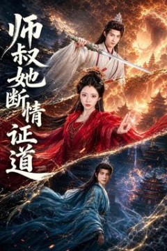 师叔她断情证道