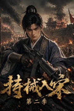 持械入宋第二季