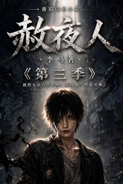 赦夜人：第三季