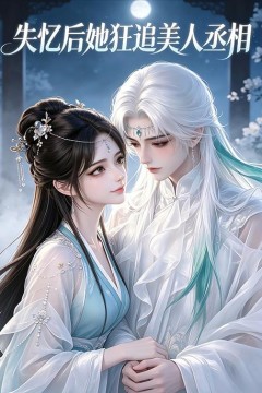 失忆后她狂追美人丞相