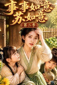 事事如意苏如意第二季