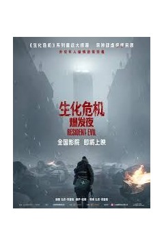 生化危机：爆发夜2026