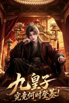九皇子究竟何时！