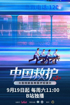 中国救护2