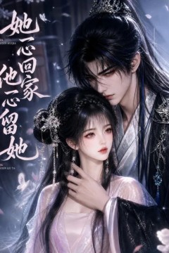 她一心回家他一心留她