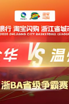 2026浙江省城市篮球联赛全场回放：金华vs温州