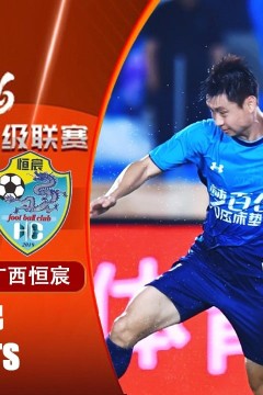 2026赛季中甲第24轮全场回放：南通支云vs广西恒宸