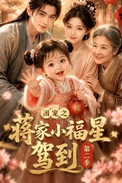 团宠之蒋家小福星驾到第二季