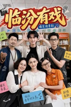 临汾有戏(第一季)