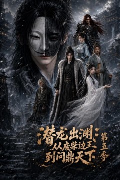 潜龙出渊：从废柴边王到问鼎天下第五季