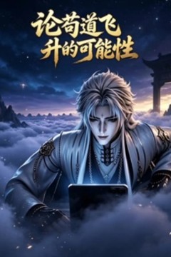 论苟道飞升的可能性