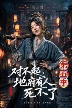 对不起，地府有人，死不了!第五季