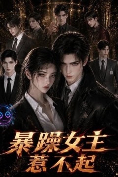 暴躁女主惹不起