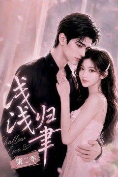 浅浅归聿第二季