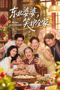 东北婆婆，笑护全家