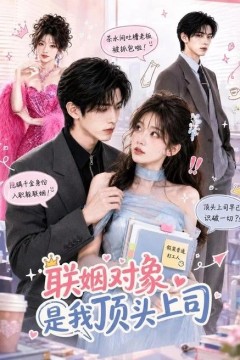 联姻对象是我的顶头上司