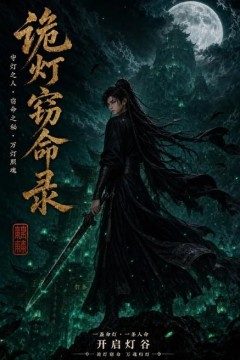 诡灯窃命录