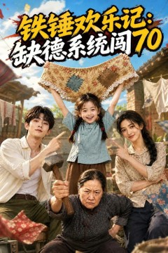 铁锤欢乐记：缺德系统闯70