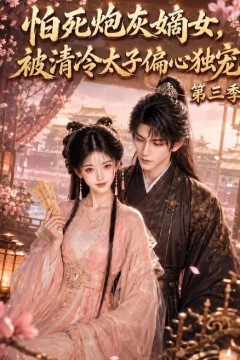 怕死炮灰嫡女，被清冷太子偏心独宠第三季