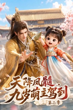 天降凤髓，九岁萌主驾到第二季