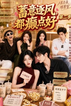 蓄意逐风，都癫点好第二季