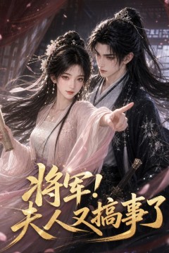 将军！夫人又搞事了