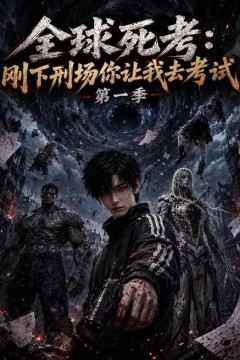 全球死考：刚下刑场你让我去考试第一季