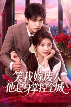 笑我嫁废人他起身掌控全城
