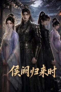 侯阙归来时