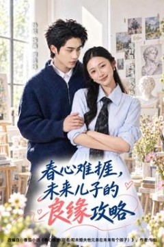 春心难捱，未来儿子的良缘攻略
