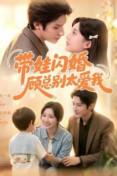 带娃闪婚，顾总别太爱我