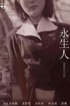 永生人
