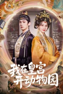 我在皇宫开动物园