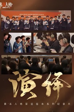 演绎