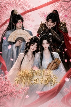 相府假千金，坐等长姐来掌家