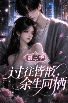 过往皆散，余生同栖第三季