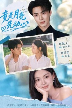 竟是月亮先动心