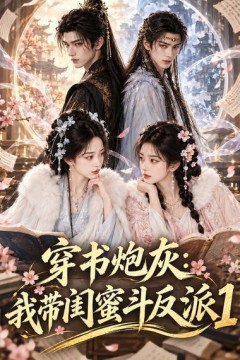 穿书炮灰：我带闺蜜斗反派1
