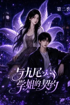 与九尾学姐的契约第二季