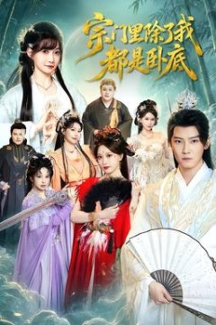 宗门里除了我都是卧底