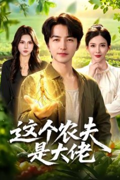 这个农夫是大佬