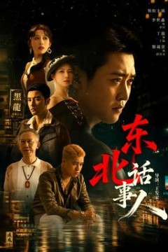 东北话事人
