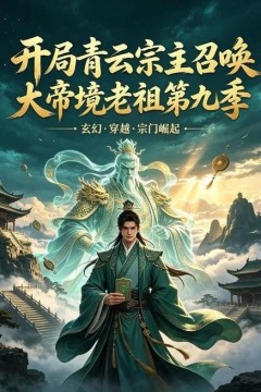 开局青云宗主召唤大帝境老祖(第九季)