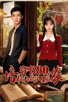 穿书80，培养老公成为人生赢家